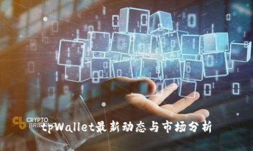 tpWallet最新动态与市场分析