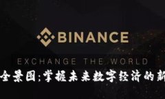 区块链最新全景图：掌握未来数字经济的新趋势