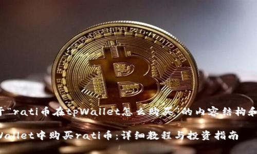 下面是关于“rati币在tpWallet怎么购买”的内容结构和相关信息。

如何在tpWallet中购买rati币：详细教程与投资指南