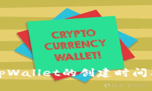 如何查看tpWallet的创建时间及相关信息