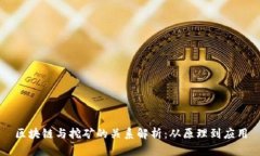 区块链与挖矿的关系解析：从原理到应用