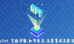 tpWallet 空投详解：如何参与、注意事项及最佳实