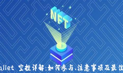 
tpWallet 空投详解：如何参与、注意事项及最佳实践