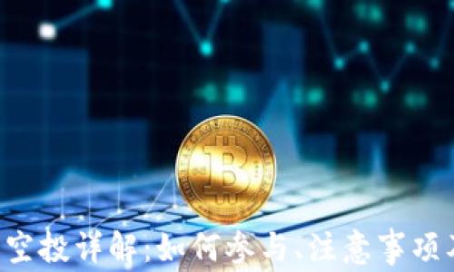 
tpWallet 空投详解：如何参与、注意事项及最佳实践