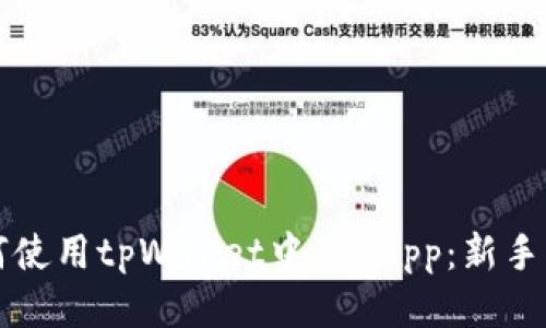 如何使用tpWallet中的DApp：新手指南