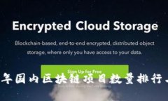 2023年国内区块链项目数量排行与分析