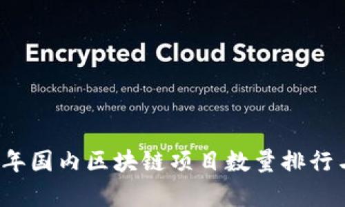 2023年国内区块链项目数量排行与分析