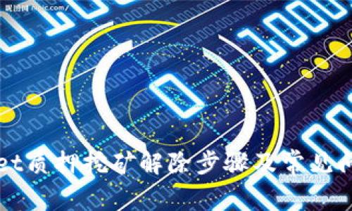 tpWallet质押挖矿解除步骤及常见问题解析