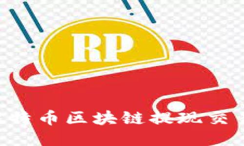 如何查询比特币区块链提现交易：全面指南