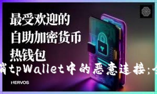 如何取消tpWallet中的恶意连接：全面指南