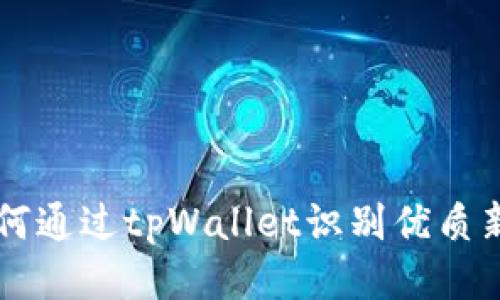 如何通过tpWallet识别优质新币
