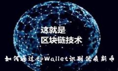 如何通过tpWallet识别优质新币