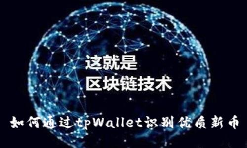 如何通过tpWallet识别优质新币