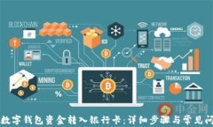 如何将数字钱包资金转入银行卡：详细步骤与常