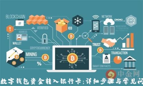 
如何将数字钱包资金转入银行卡：详细步骤与常见问题解析