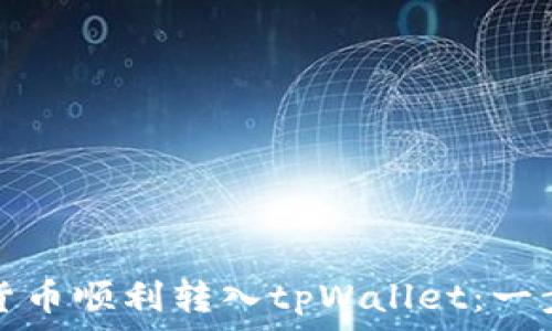   
如何将货币顺利转入tpWallet：一步步指南