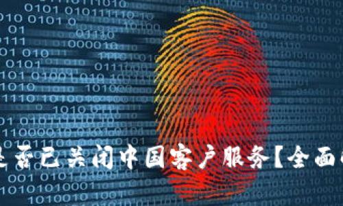 tpWallet是否已关闭中国客户服务？全面解析与反思