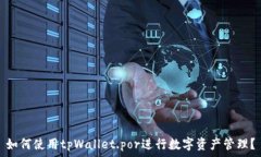    如何使用tpWallet.por进行数字资产管理？