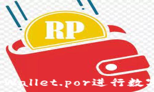    
如何使用tpWallet.por进行数字资产管理？
