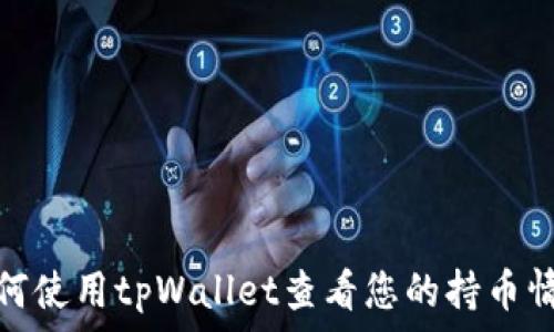   
如何使用tpWallet查看您的持币情况