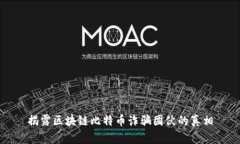 揭露区块链比特币诈骗团伙的真相