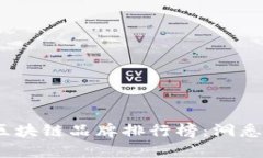 2023年微众区块链品牌排行榜：洞悉行业发展趋势