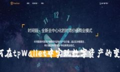 如何在tpWallet中实现数字资产的变现？