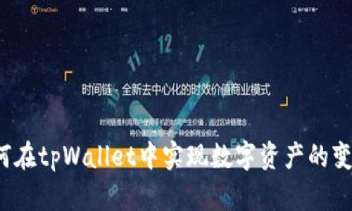 如何在tpWallet中实现数字资产的变现？