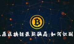 揭露太原区块链最新骗局：如何识别和防范