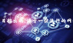 DOGE币（狗狗币）是一种基于区块链技术的加密货