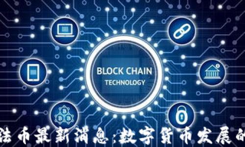 
区块链法币最新消息：数字货币发展的新时代