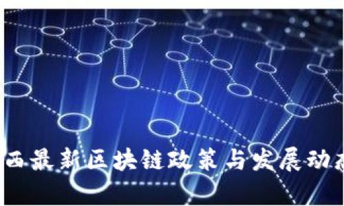 2023年江西最新区块链政策与发展动态全面解析