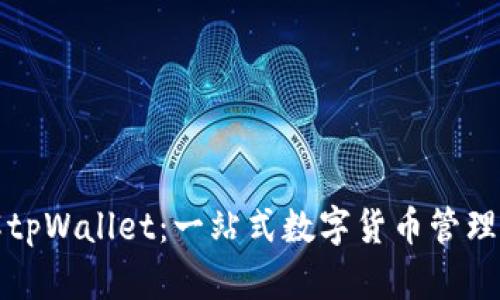 深入了解tpWallet:一站式数字货币管理实用教程