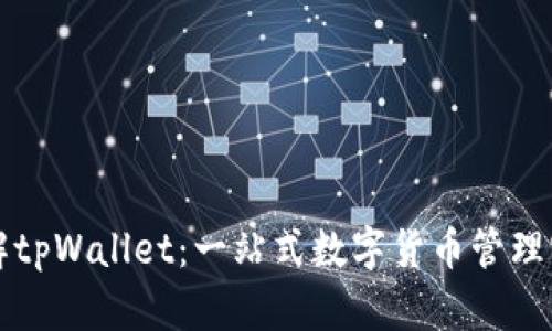 深入了解tpWallet：一站式数字货币管理实用教程