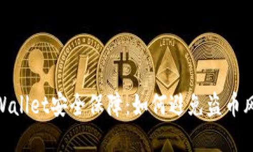 tpWallet安全保障：如何避免盗币风险