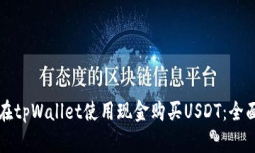 如何在tpWallet使用现金购买USDT：全面指南