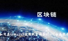如何在tpWallet使用现金购买USDT：全面指南