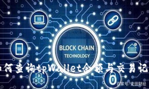 如何查询tpWallet余额与交易记录
