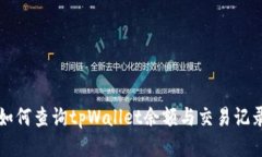 如何查询tpWallet余额与交易记录