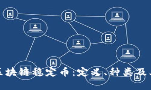 深入理解区块链稳定币：定义、种类及其未来趋势