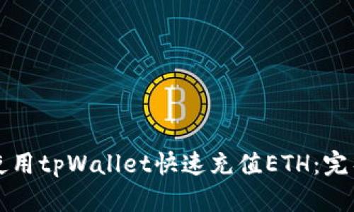 如何使用tpWallet快速充值ETH：完整指南
