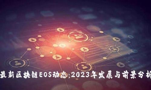 最新区块链EOS动态：2023年发展与前景分析