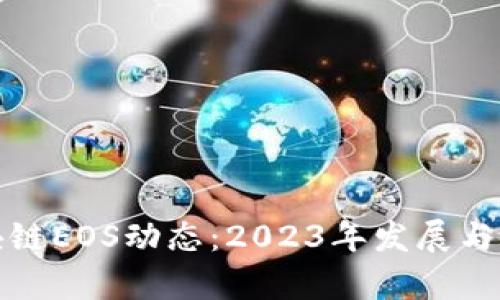 最新区块链EOS动态：2023年发展与前景分析