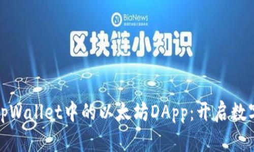 : 全面了解tpWallet中的以太坊DApp：开启数字资产新篇章