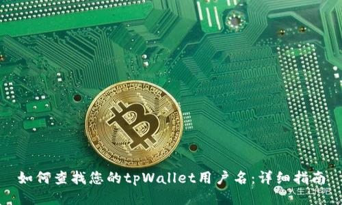 如何查找您的tpWallet用户名：详细指南