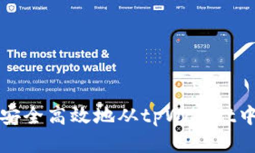 如何安全高效地从tpWallet中取钱