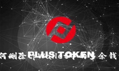 如何删除tpWallet中的多余钱包？