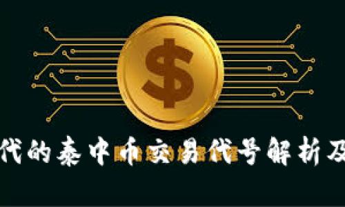 区块链时代的泰中币交易代号解析及投资机会