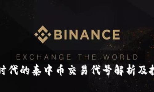 区块链时代的泰中币交易代号解析及投资机会