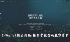tpWallet转出指南：轻松掌握你的数字资产